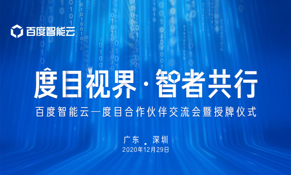 “度目视界·智者共行”百度智能云-度目合作伙伴交流会暨授牌仪式邀请函