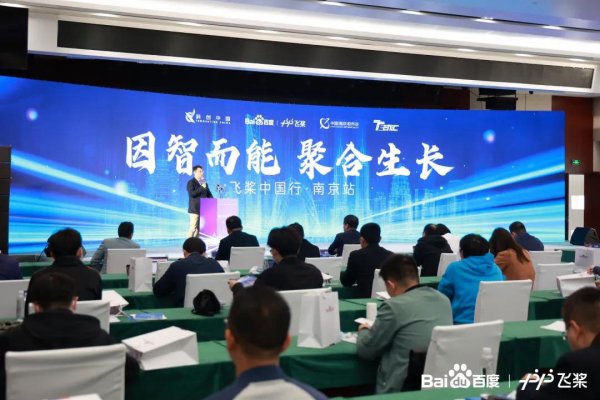 百度飞桨中国行南京站开启！共研AI赋能产业新模式