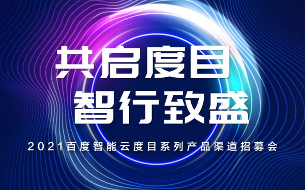 2021百度智能云度目系列产品渠道招募会将于4月16日盛大开启