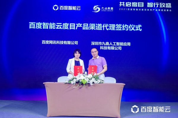 共创未来！百度智能云授牌九曲人工智能度目专项渠道全国总代理