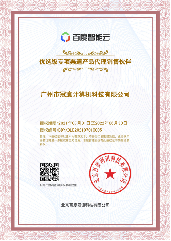 热烈庆祝广州市冠寰计算机科技有限公司成为百度度目城市代理