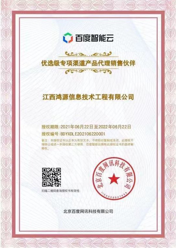 热烈庆祝江西鸿源信息技术工程有限公司成为百度度目城市代理