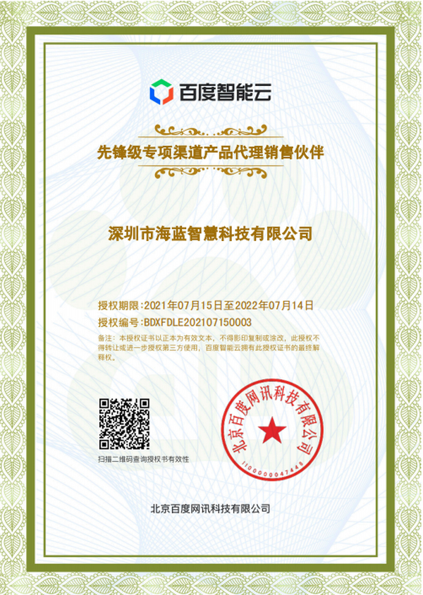 热烈庆祝深圳市海蓝智慧科技有限公司成为百度度目城市代理