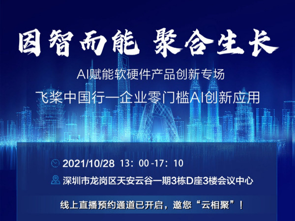 “因智而能 聚合生长”Al赋能软硬件产品创新专场