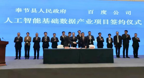 百度携手重庆奉节共建人工智能数据标注产业基地