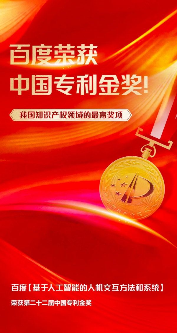 荣获中国专利金奖！百度连续四年AI专利申请和授予量全国第一