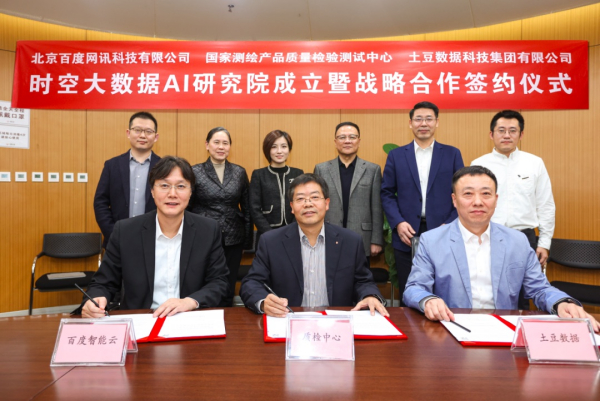 时空大数据 AI 研究院在京成立，助推时空产业高质量发展
