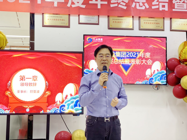新征程·创不凡九曲集团2021年终总结暨表彰大会圆满举行