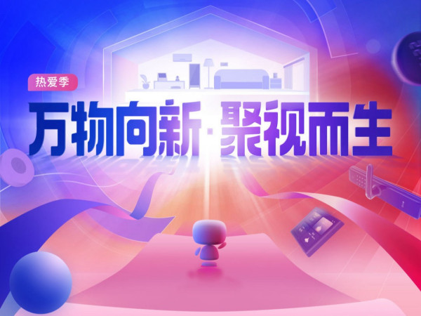 新年季-万物向新，聚视而生