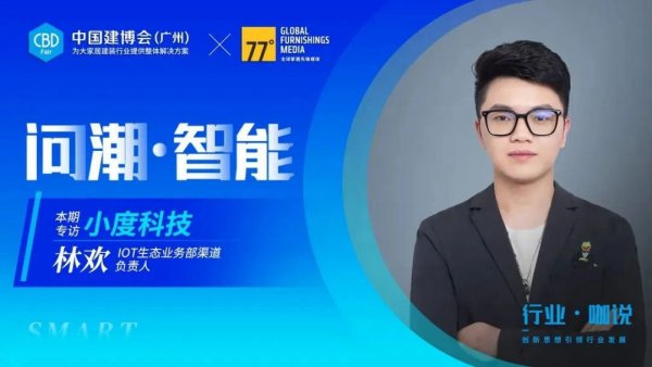 小度科技：从“一屋一屏”到全屋智能，构建IoT繁荣生态