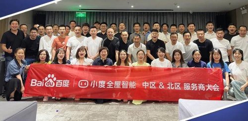 聚焦“向内提升销售转化”、“向外拓宽渠道合作”，小度全屋家居服务商大会顺利举办