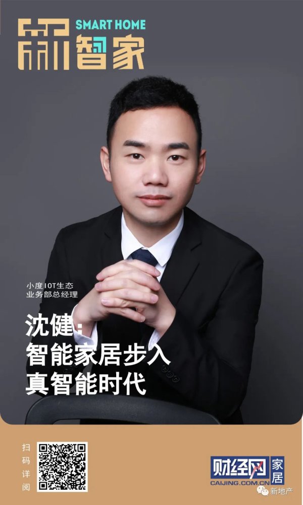 沈健：智能家居步入真智能时代