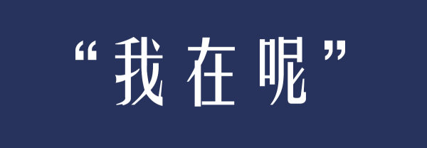 如果陪伴有声音，应该是“我在呢”